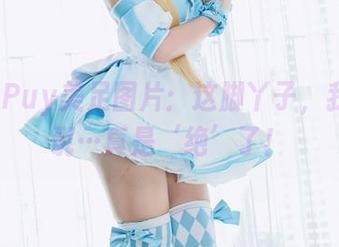 Puy Puy美足图片：这脚丫子，我只能说…真是‘绝’了！